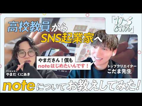 学校SNSのトップクリエイターこだま先生が「noteはじめたい！」って言ってたので色々お教えしたよ！