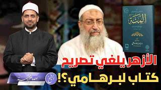 هل ألغى الأزهر تصريح كتاب (المنة) لبرهامي؟ ولماذا؟ وأهمية الكتاب لتيار السلفية المؤيد لبرهامي.