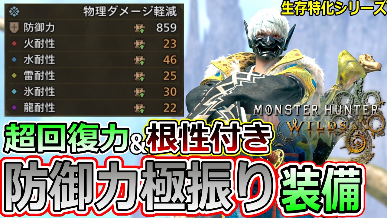 【最終装備】痛いのは嫌なので防御力に特化してガチガチの生存能力を得た不死身装備【モンハンワイルズ/MHWilds】