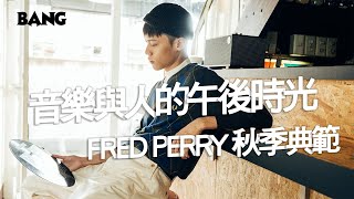音樂與人的午後時光│FRED PERRY秋季典範 2018 A/W