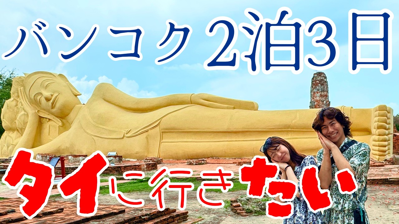 【タイ・バンコク2泊3日】夫婦で行くバンコク観光Vlog｜アユタヤツアーでサバイサバイ
