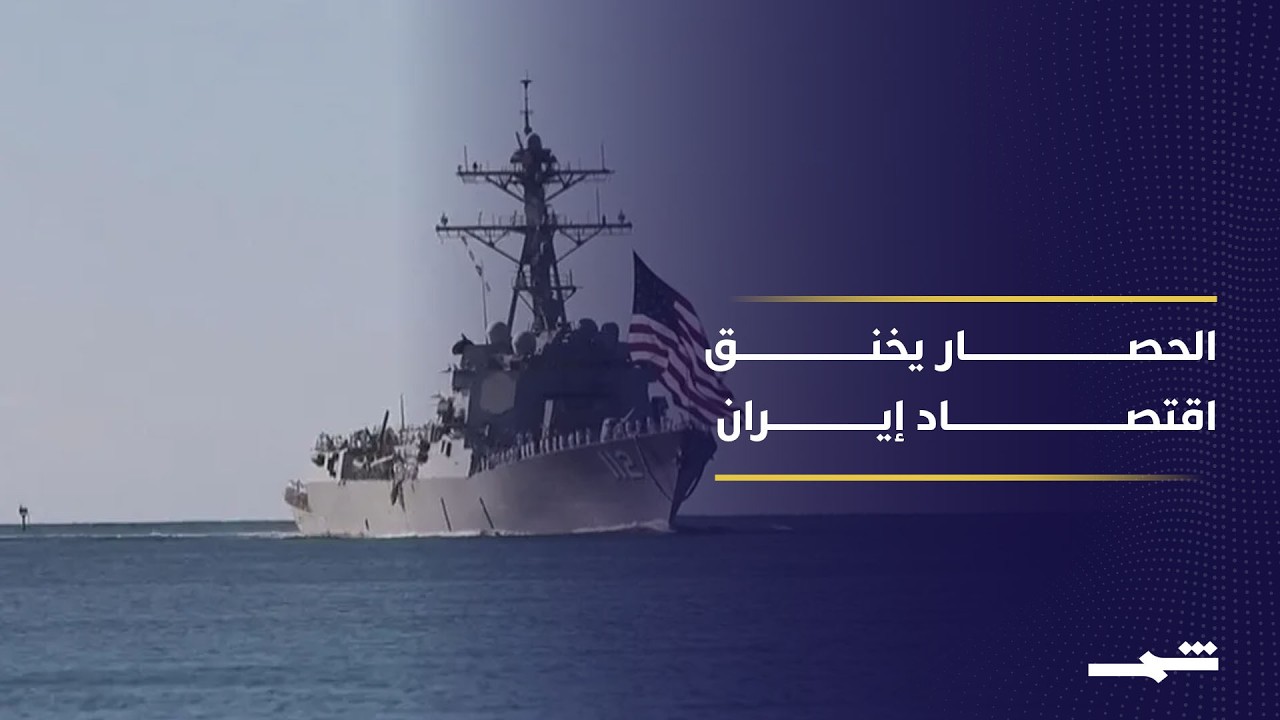 فيديو | الحصار الأميركي يكبد إيران خسائر بالمليارات