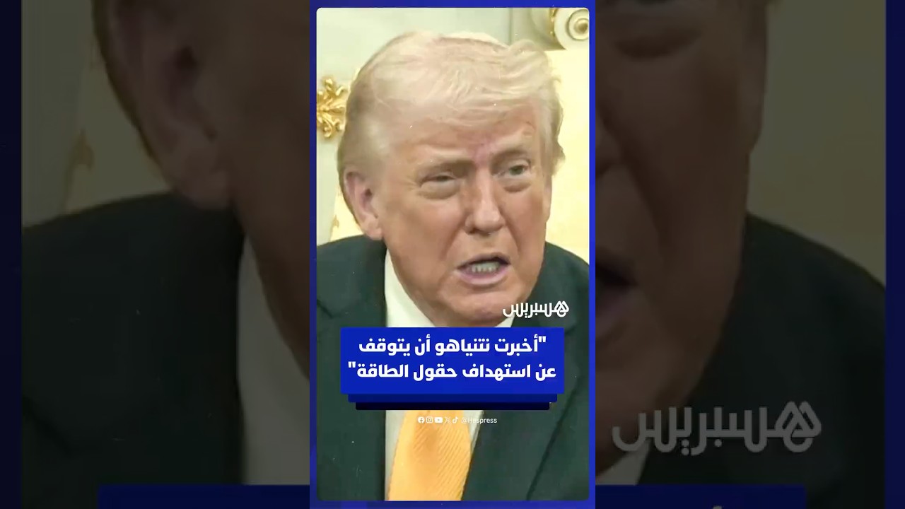 "أخبرت نتنياهو أن يتوقف".. ترامب يؤكد أن قصف حقول الطاقة لم يرقه thumbnail