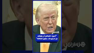 "أخبرت نتنياهو أن يتوقف".. ترامب يؤكد أن قصف حقول الطاقة لم يرقه thumbnail
