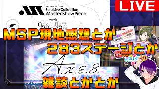 【283ステージ】シャニマスの話をしながらシャニマスをするなど