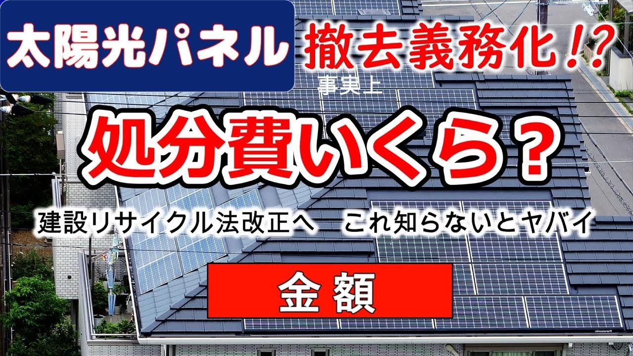 太陽光発電パネル撤去費！リサイクル義務化で費用負担は必須【リメイク版】積算見積り