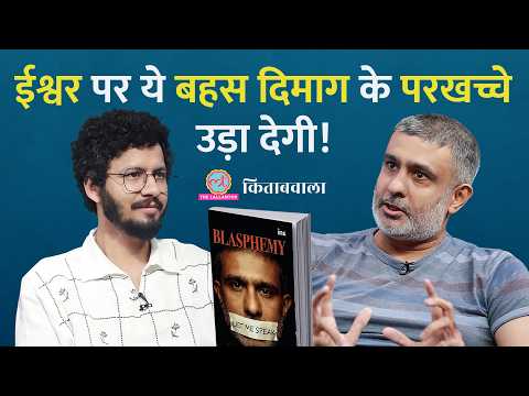 ईश्वर है या नहीं? दिमाग के पोर खोलने वाली बातचीत | Blasphemy | Kushal Mehra | Kitabwala