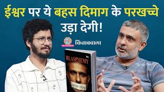 ईश्वर है या नहीं? दिमाग के पोर खोलने वाली बातचीत | Blasphemy | Kushal Mehra | Kitabwala MQDEFAULT Thumbnail
