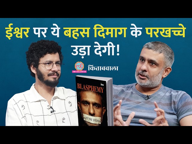 ईश्वर है या नहीं? दिमाग के पोर खोलने वाली बातचीत | Blasphemy | Kushal Mehra | Kitabwala SDDEFAULT Thumbnail