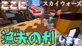[マインクラフトPE] スカイウォーズで漁夫の利します！[ラインのスカイウォーズ#1] [マイクラ実況]