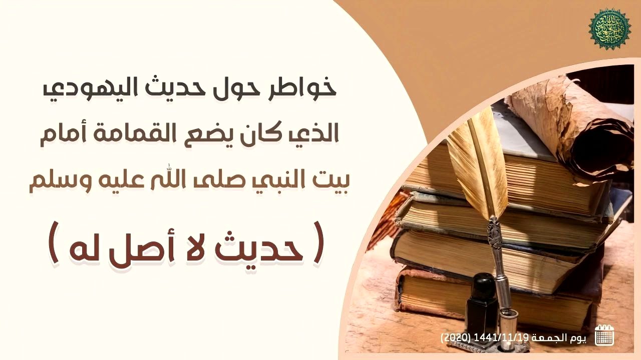 خواطر حول حديث اليهودي الذي كان يضع القمامة أمام بيت النبي صلى الله عليه وسلم