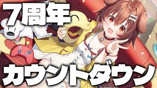 戌神ころね - 【#戌神ころね7周年】今年も来た！周年カウントダウンだあああああああ💛🍰🎊