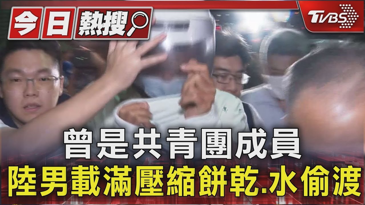 曾是共青團成員 陸男載滿壓縮餅乾、水偷渡