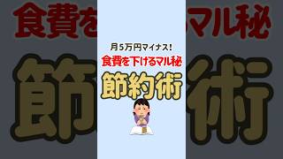 5万円食費節約できた❗️マル秘節約術㊙️ #節約 #節約生活 #固定費削減 #お金の勉強 #お金の知識 #節約術 #貯金
