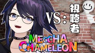 【めっちゃカメレオン】初見だけど視聴者参加型で対戦しようぜ！！！！【#ksonONAIR】