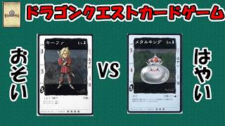 おそいとはやいどっちが強い？？『ドラゴンクエストカードゲーム』【一人対戦＆解説動画】【2000年】