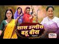 SAAS UNEES BAHU BEES सास उन्नीस बहु बीस SANJANA PANDEY BHOJPURI FULL M