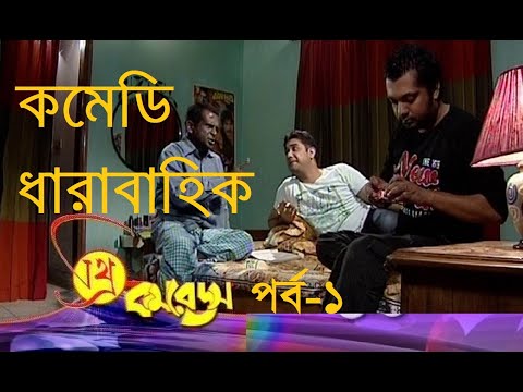 থ্রি কমরেডস পর্ব-১ | Three Comrades Ep-01