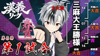 【#漢義リーグ/雀魂】第8節 第一試合 #春霞一色【鈴木勝/にじさんじ】