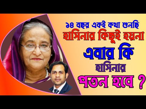 ১৪ বছর একই কথা শুনছি || হাসিনার কিছুই হয়না || এবার কি হাসিনার পতন হবে ?#Nazmul_Hasan#New_York_Voice