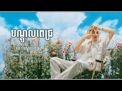 បណ្ដូលពេជ្រ - Meezy24k ft Noly records