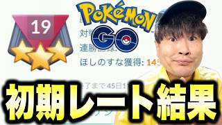 【まさかの初期レートに衝撃】ポケモンおじさんのへなちょこGBL配信ファイナルかも…【ポケモンGO】