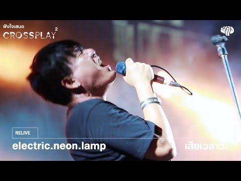 electric.neon.lemp - เสียเวลาว่ะ [Fungjai Crossplay 2]