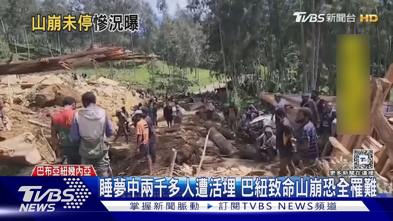 睡夢中兩千多人遭活埋!巴紐致命山崩恐全罹難