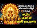 Surya Bhagavan Powerful Song Surya Narayana Tamil Song Best Tamil Bhakthi Song SUNDAY