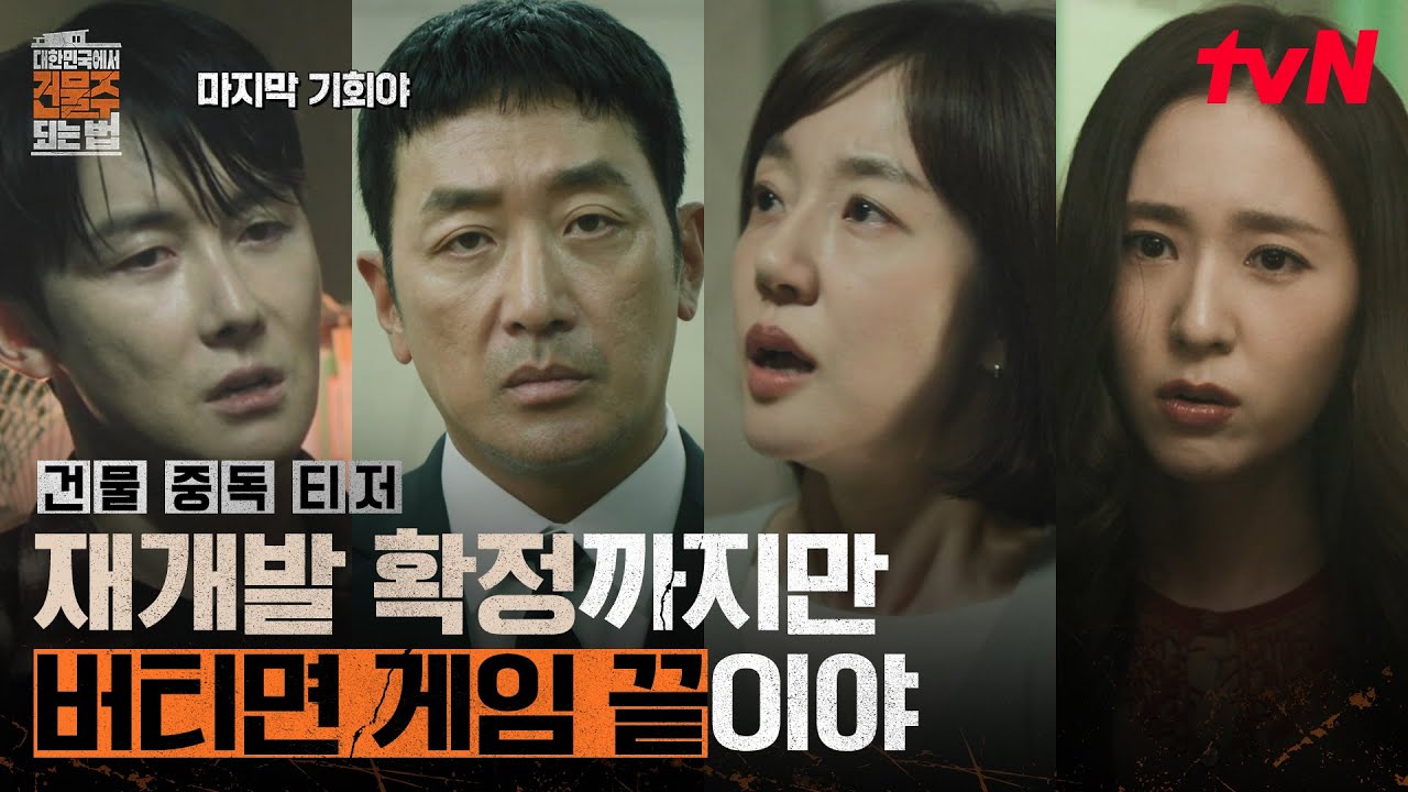 [건물 중독 티저] 영끌 건물주 하정우🏢, 재개발까지 존중하고 버티는 중😨그리고 김준한의 "껴줄게"⁉?