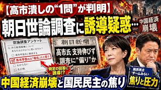【高市潰しの“1問”が判明】朝日世論調査に誘導疑惑…中国経済崩壊と国民民主の焦り