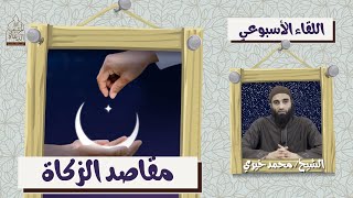 مقاصد الزكاة ❤️ اللقاء الأسبوعي - الشيخ محمد خيري image