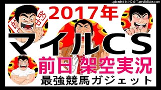 マイルチャンピオンシップ  2017予想　架空実況中継