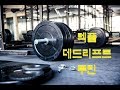 빅토지 렉풀 데드리프트 340kg