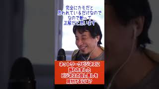 マルチ商法かビジネス勧誘か判断する方法は?【ひろゆき/論破/切り抜き/倍速】#Shorts