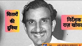 Raj Khosla।सितारों की दुनिया।AIR Hindi Service video