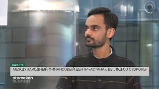 Международный финансовый центр &laquo;Астана&raquo;. Взгляд со стороны