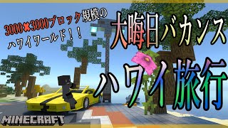 【マインクラフト】大晦日バカンスでハワイ旅行に行きます！Life in Hawaii 【Minecraft】