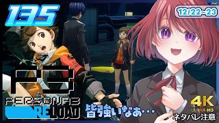 135【ペルソナ3リロード】みんな意志が強くて素晴らしいね【P3R｜女性実況】ネタバレ注意