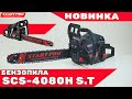 Бензопилка ланцюгова Start Pro SCS-4080H SUPER TOOTH