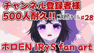 【二次創作枠】IRySちゃんのファンアート描く！チャンネル登録者様500人目指して！#28【ホロEN IRyS fan art】