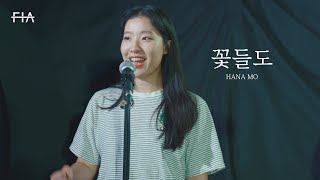 F.I.A LIVE WORSHIP - 꽃들도 (피아버전) | HANA MO (FIA.ver)