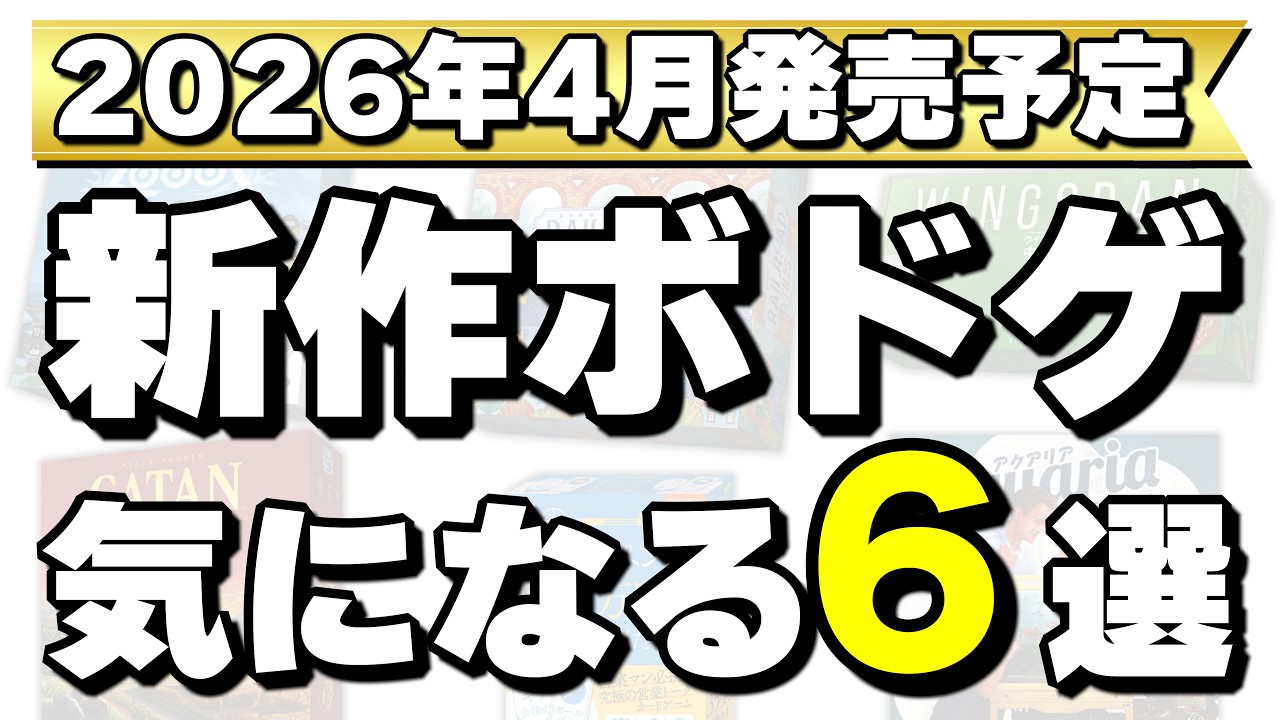 【売れっ子デザイナー新作】2026年4月発売予定の新作ボードゲーム6作品紹介！【ボードゲーム】