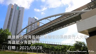 連接長沙灣海盈邨及海達邨的長跨度行人天橋 (海達邨→海盈邨)