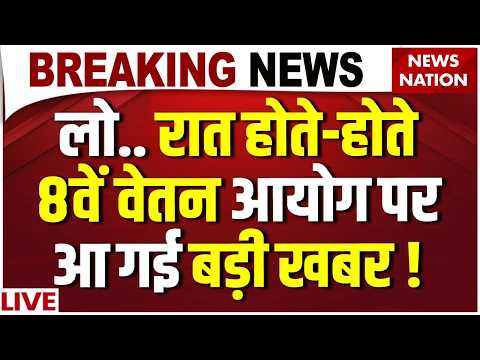 8th Pay Commission LIVE Updates : 8वें वेतन आयोग पर आ गई Good News! Salary DA Hike| Govt Employees