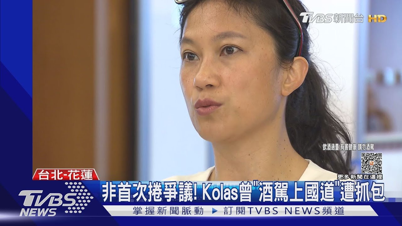非首次捲爭議！　Kolas曾「酒駕上國道」遭抓包
