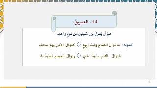 92) الجمع والتفريق واللف والنشر image