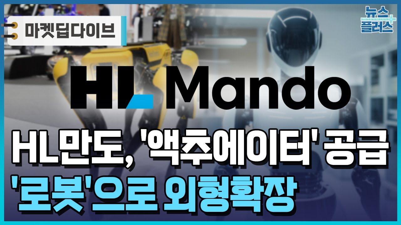 HL만도, '액추에이터' 공급…12월 로봇 사업 전략 공개 [마켓딥다이브] / 한국경제TV뉴스