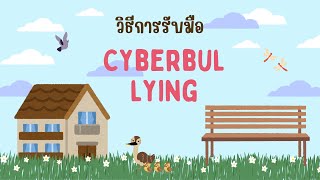 วิธีการรับมือ Cyberbullying | 5 ขั้นตอน STOP BLOCK TELL REMOVE BE STRONG