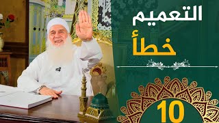 صورة التعميم خطأ  | ح10 | هدىً وشفاء 3 - رمضان 1445 هـ